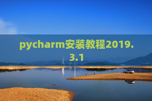 pycharm安装教程2019.3.1